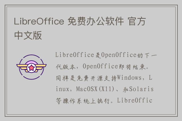 LibreOffice 免费办公软件 官方中文版
