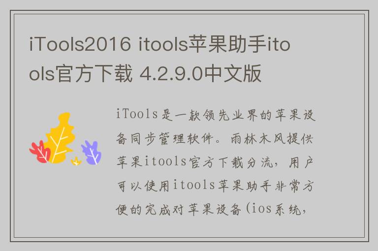 iTools2016 itools苹果助手itools官方下载 4.2.9.0中文版