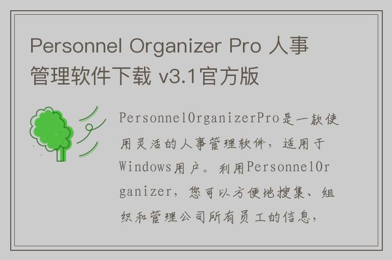 Personnel Organizer Pro 人事管理软件下载 v3.1官方版