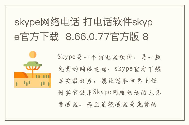 skype网络电话 打电话软件skype官方下载  8.66.0.77官方版 8.66.0.77