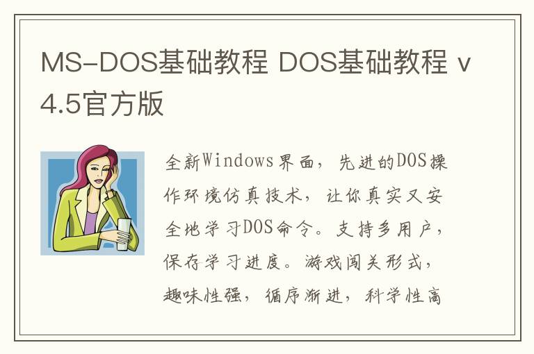 MS-DOS基础教程 DOS基础教程 v4.5官方版