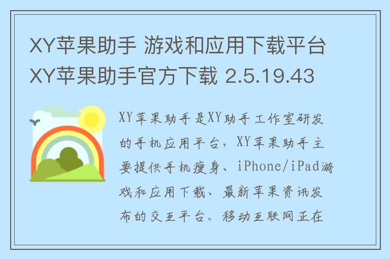 XY苹果助手 游戏和应用下载平台XY苹果助手官方下载 2.5.19.4342官方版 5.2.3