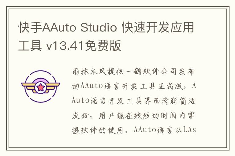 快手AAuto Studio 快速开发应用工具 v13.41免费版