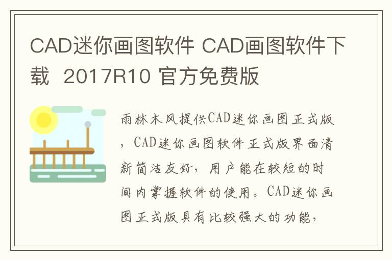 CAD迷你画图软件 CAD画图软件下载  2017R10 官方免费版