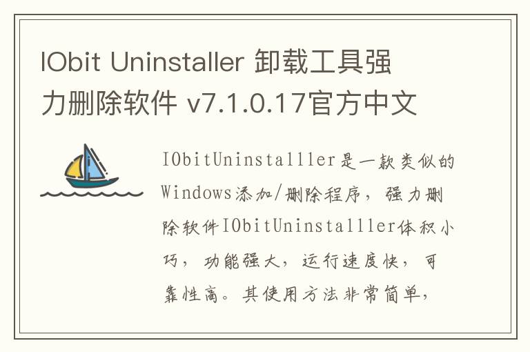 IObit Uninstaller 卸载工具强力删除软件 v7.1.0.17官方中文版