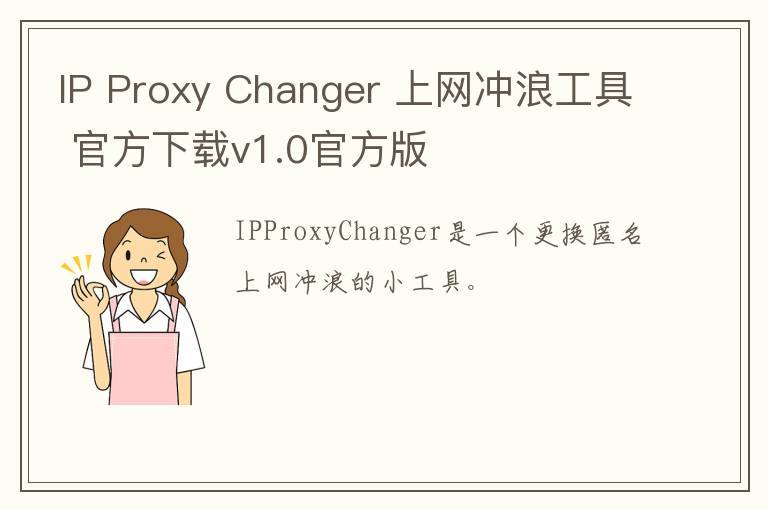 IP Proxy Changer 上网冲浪工具 官方下载v1.0官方版