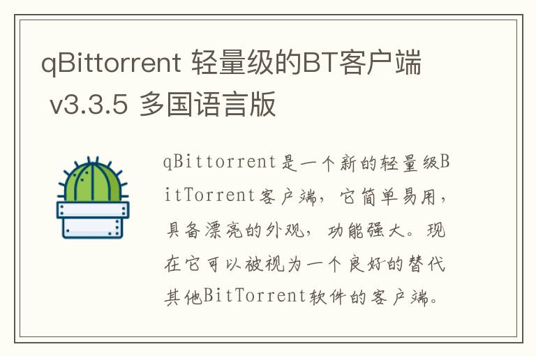 qBittorrent 轻量级的BT客户端 v3.3.5 多国语言版
