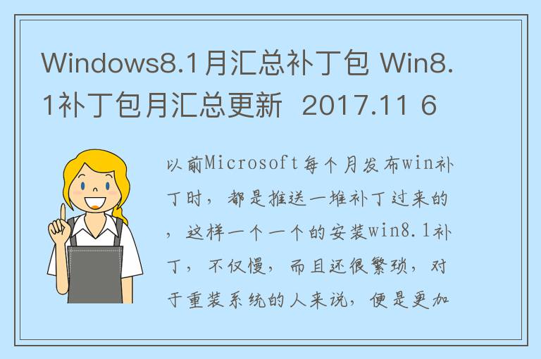 Windows8.1月汇总补丁包 Win8.1补丁包月汇总更新  2017.11 64位