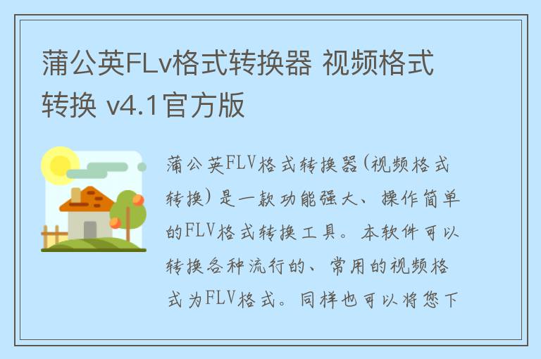 蒲公英FLv格式转换器 视频格式转换 v4.1官方版