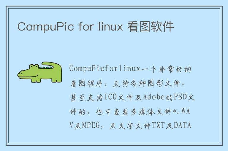 CompuPic for linux 看图软件