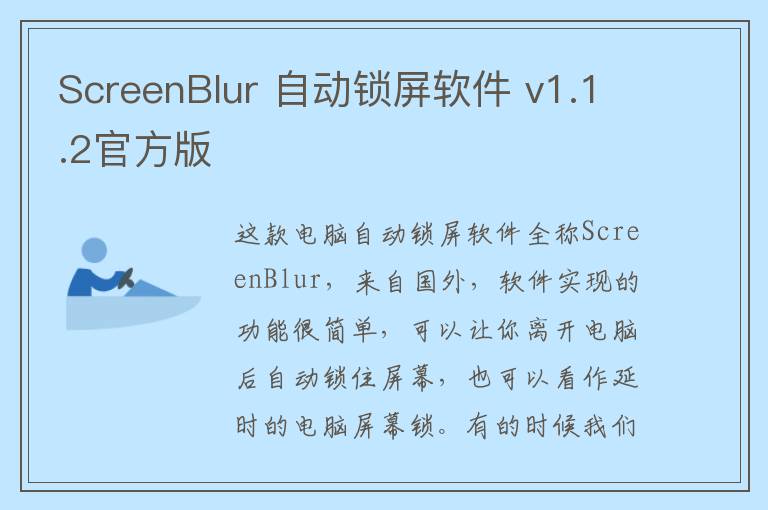 ScreenBlur 自动锁屏软件 v1.1.2官方版