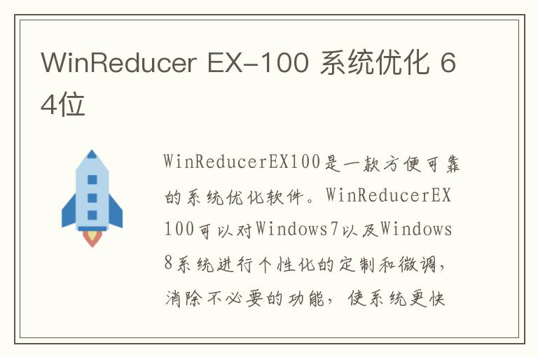 WinReducer EX-100 系统优化 64位