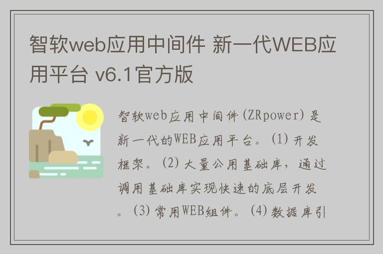 智软web应用中间件 新一代WEB应用平台 v6.1官方版