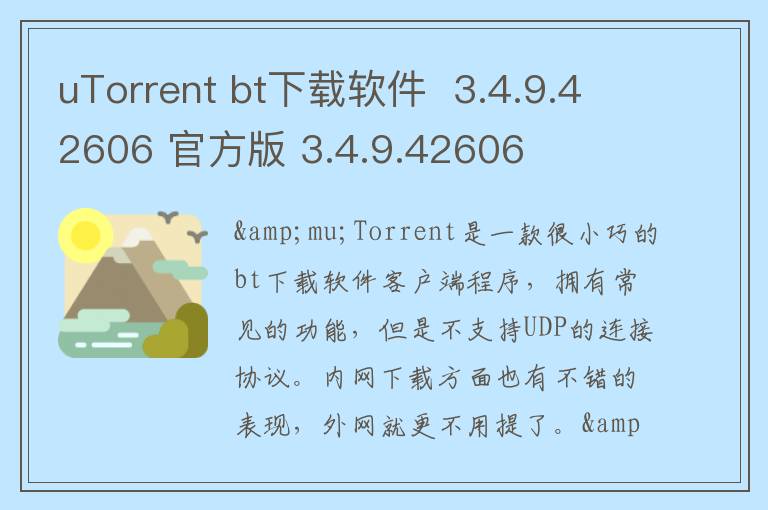 uTorrent bt下载软件  3.4.9.42606 官方版 3.4.9.42606
