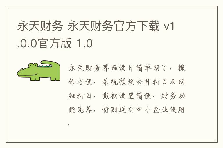 永天财务 永天财务官方下载 v1.0.0官方版 1.0