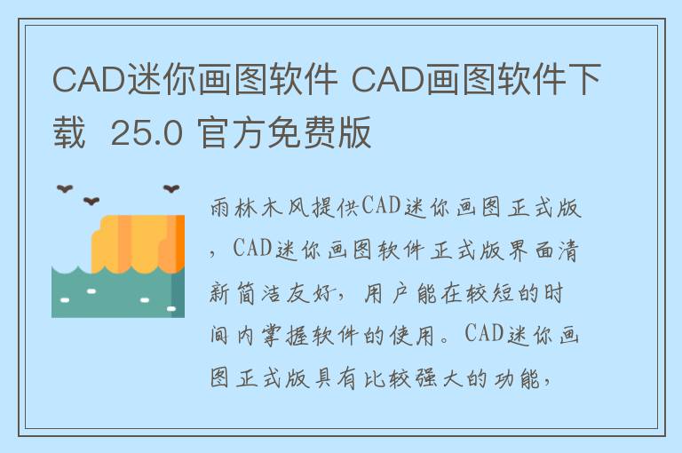 CAD迷你画图软件 CAD画图软件下载  25.0 官方免费版