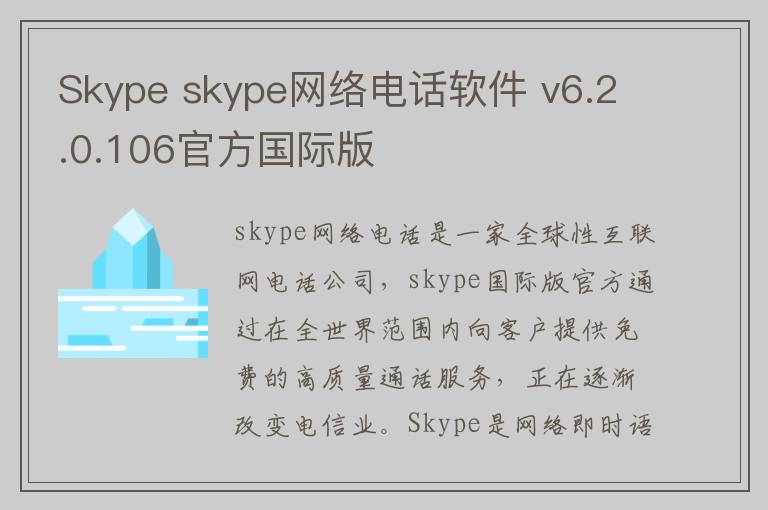Skype skype网络电话软件 v6.2.0.106官方国际版