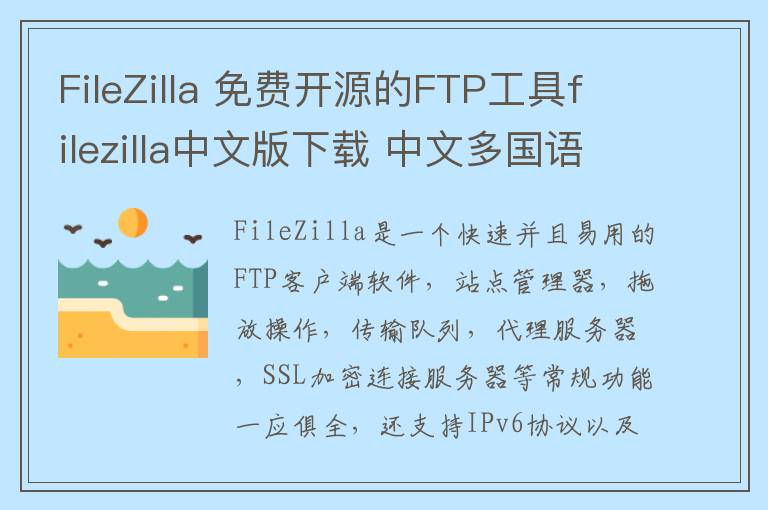 FileZilla 免费开源的FTP工具filezilla中文版下载 中文多国语言版