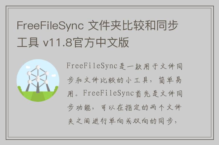 FreeFileSync 文件夹比较和同步工具 v11.8官方中文版
