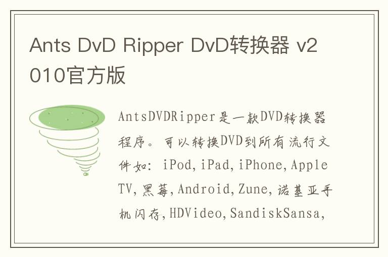 Ants DvD Ripper DvD转换器 v2010官方版