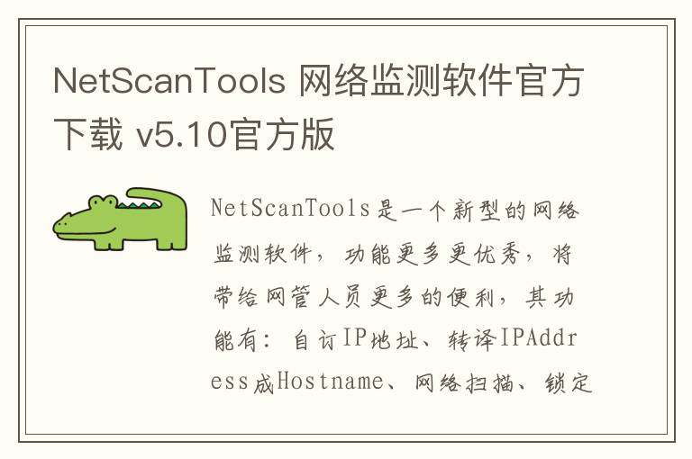 NetScanTools 网络监测软件官方下载 v5.10官方版