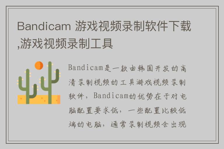 Bandicam 游戏视频录制软件下载,游戏视频录制工具