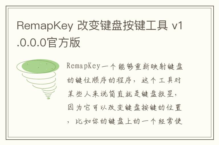 RemapKey 改变键盘按键工具 v1.0.0.0官方版