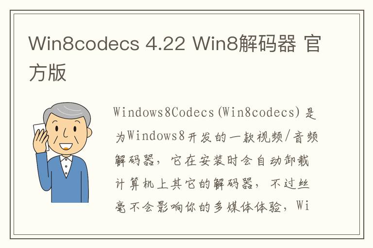 Win8codecs 4.22 Win8解码器 官方版