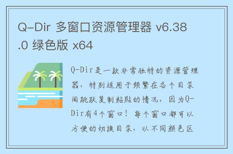 Q-Dir 多窗口资源管理器 v6.38.0 绿色版 x64
