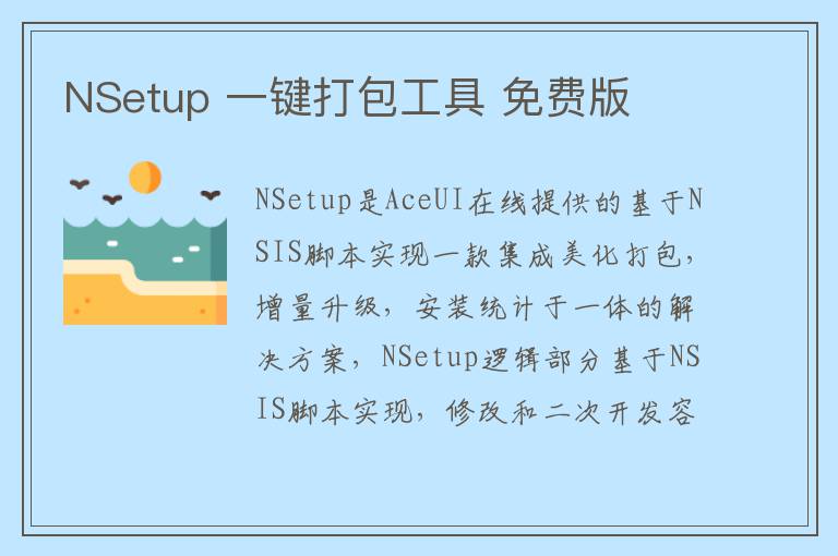NSetup 一键打包工具 免费版