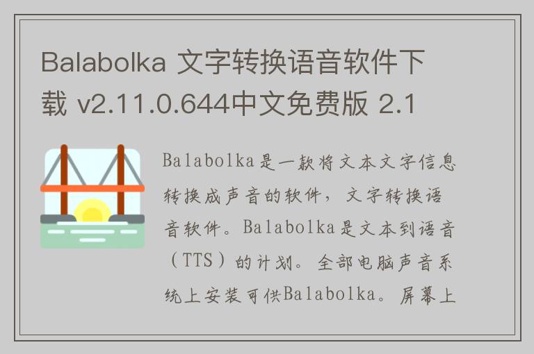 Balabolka 文字转换语音软件下载 v2.11.0.644中文免费版 2.11.0.644