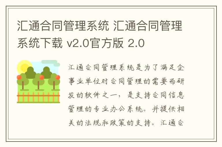 汇通合同管理系统 汇通合同管理系统下载 v2.0官方版 2.0