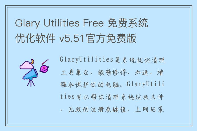 Glary Utilities Free 免费系统优化软件 v5.51官方免费版