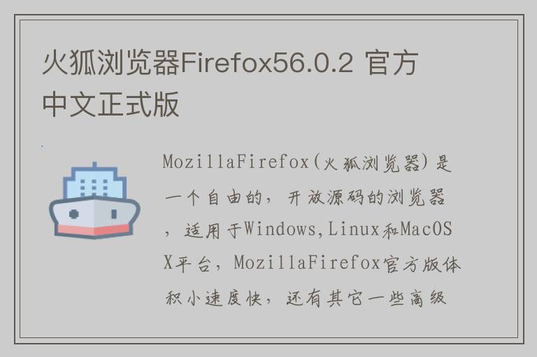 火狐浏览器Firefox56.0.2 官方中文正式版