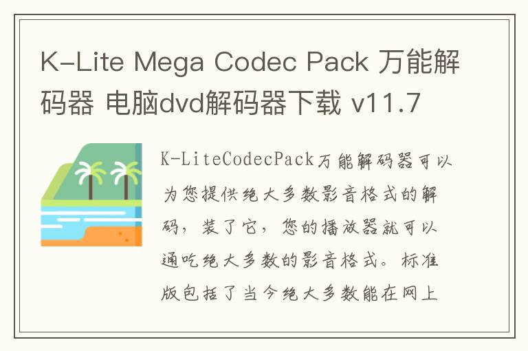 K-Lite Mega Codec Pack 万能解码器 电脑dvd解码器下载 v11.7.7 官方版