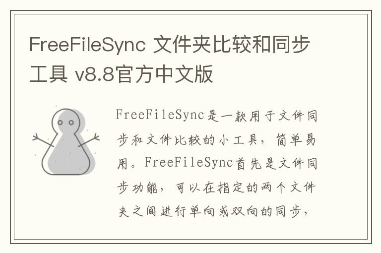 FreeFileSync 文件夹比较和同步工具 v8.8官方中文版