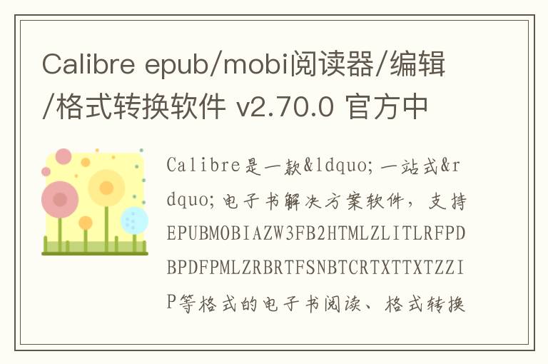 Calibre epub/mobi阅读器/编辑/格式转换软件 v2.70.0 官方中文版