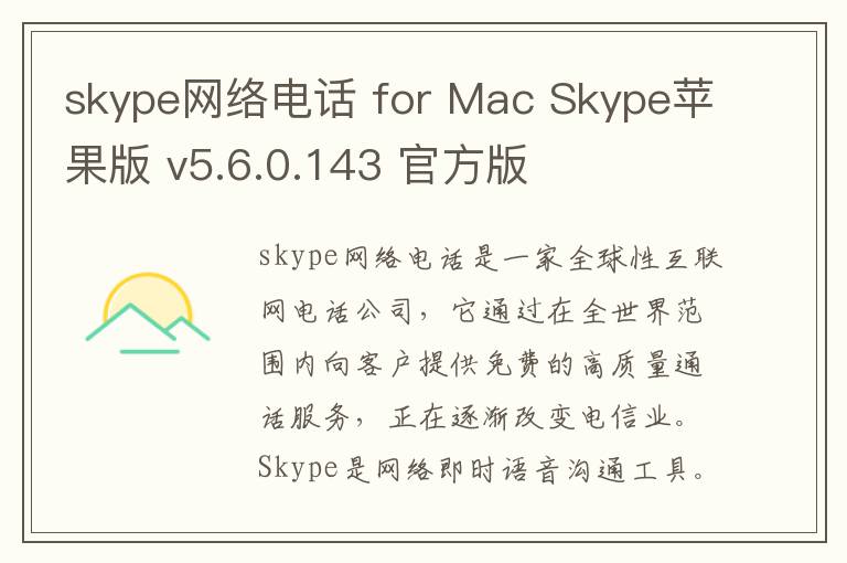 skype网络电话 for Mac Skype苹果版 v5.6.0.143 官方版
