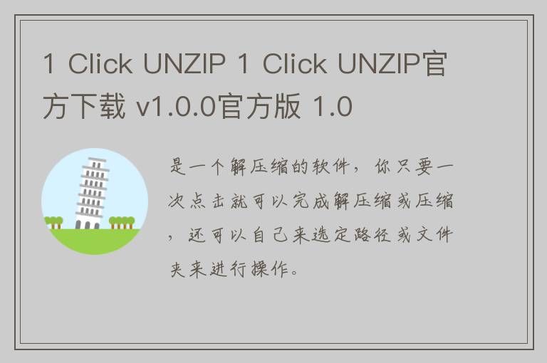 1 Click UNZIP 1 Click UNZIP官方下载 v1.0.0官方版 1.0