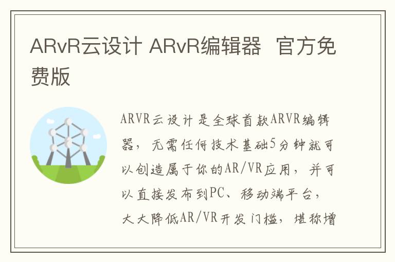 ARvR云设计 ARvR编辑器  官方免费版