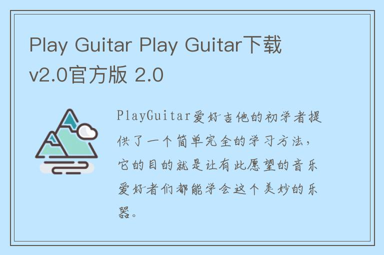 Play Guitar Play Guitar下载 v2.0官方版 2.0
