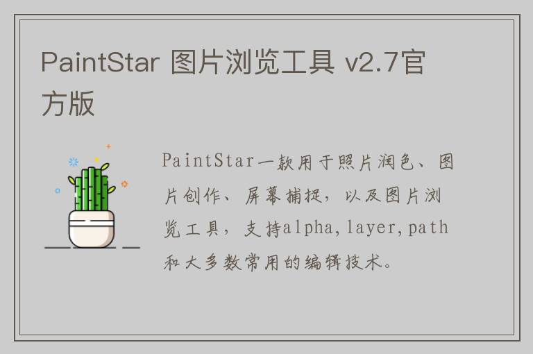 PaintStar 图片浏览工具 v2.7官方版