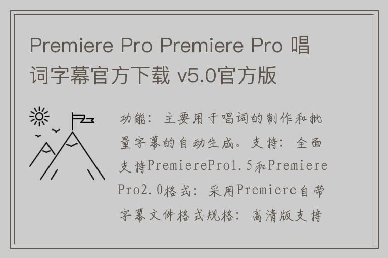 Premiere Pro Premiere Pro 唱词字幕官方下载 v5.0官方版