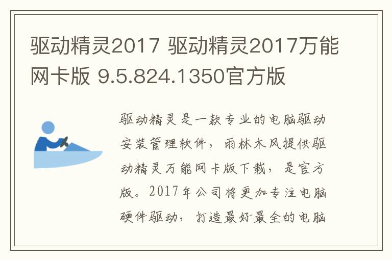驱动精灵2017 驱动精灵2017万能网卡版 9.5.824.1350官方版