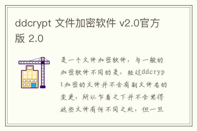 ddcrypt 文件加密软件 v2.0官方版 2.0