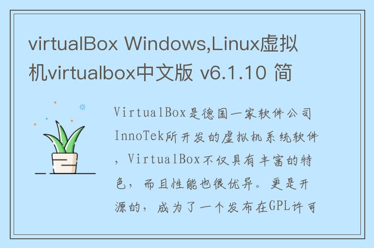 virtualBox Windows,Linux虚拟机virtualbox中文版 v6.1.10 简体中文版