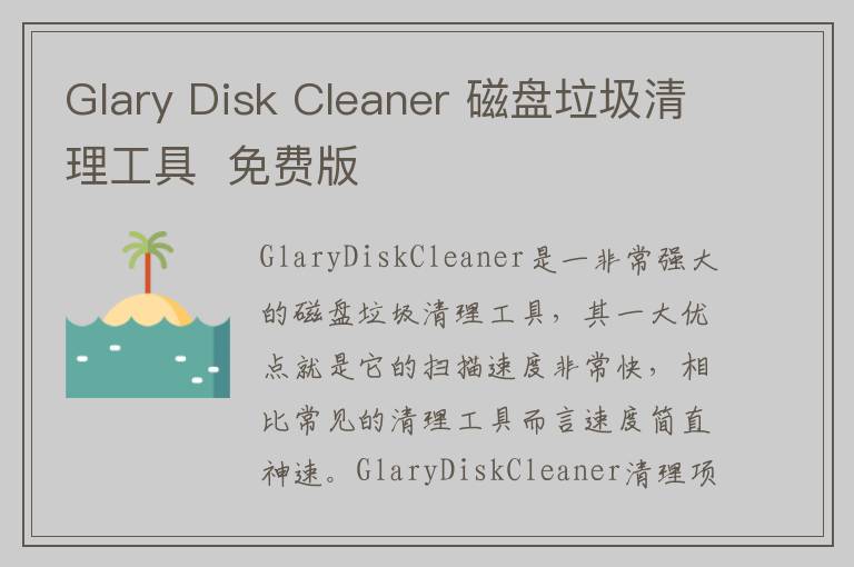 Glary Disk Cleaner 磁盘垃圾清理工具  免费版