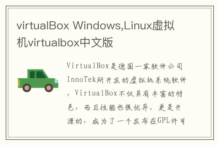 virtualBox Windows,Linux虚拟机virtualbox中文版
