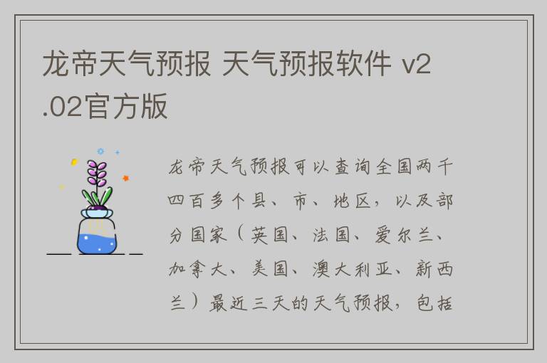 龙帝天气预报 天气预报软件 v2.02官方版