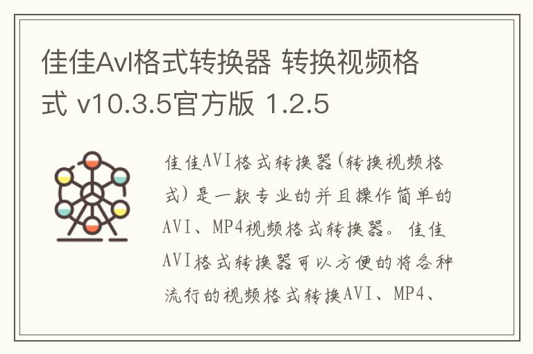 佳佳AvI格式转换器 转换视频格式 v10.3.5官方版 1.2.5